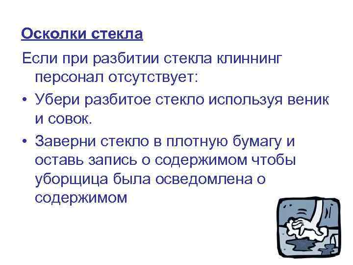 Осколки стекла Если при разбитии стекла клиннинг персонал отсутствует: • Убери разбитое стекло используя