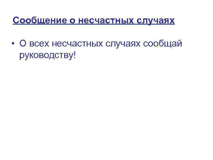 Сообщение о несчастных случаях • О всех несчастных случаях сообщай руководству! 