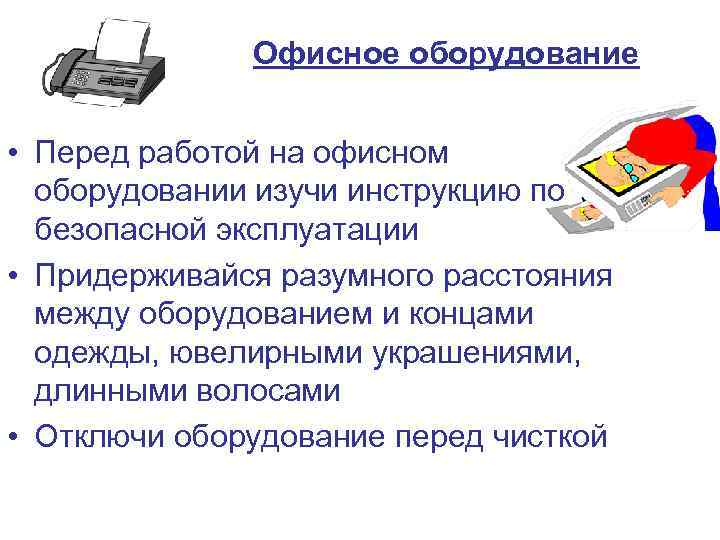 Офисное оборудование • Перед работой на офисном оборудовании изучи инструкцию по безопасной эксплуатации •