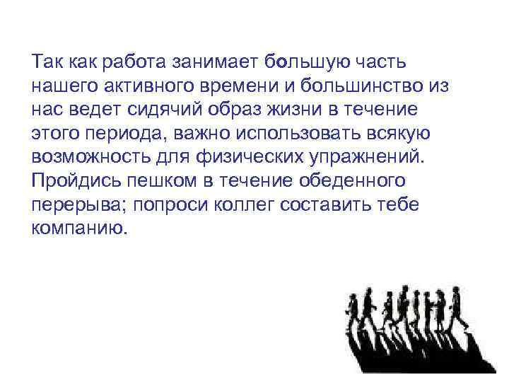 Так как работа занимает большую часть нашего активного времени и большинство из нас ведет