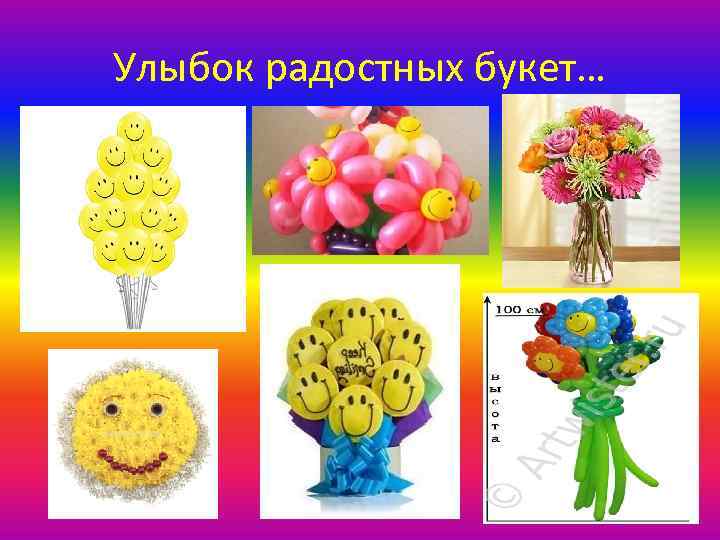 Улыбок радостных букет… 