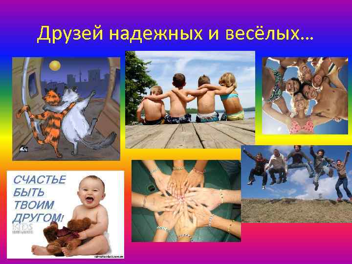 Друзей надежных и весёлых… 