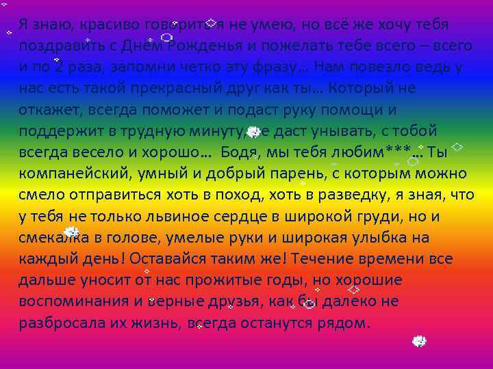 Я знаю, красиво говорить я не умею, но всё же хочу тебя поздравить с