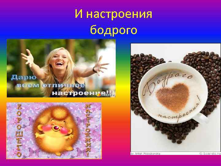 И настроения бодрого 