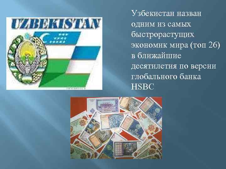 Узбекистан назван одним из самых быстрорастущих экономик мира (топ 26) в ближайшие десятилетия по