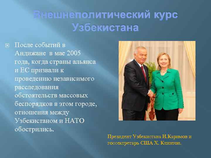 Внешнеполитический курс Узбекистана После событий в Андижане в мае 2005 года, когда страны альянса