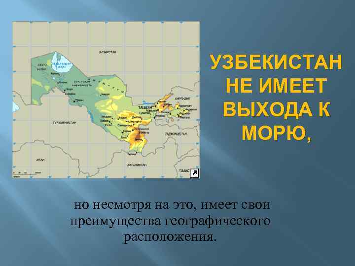 УЗБЕКИСТАН НЕ ИМЕЕТ ВЫХОДА К МОРЮ, но несмотря на это, имеет свои преимущества географического