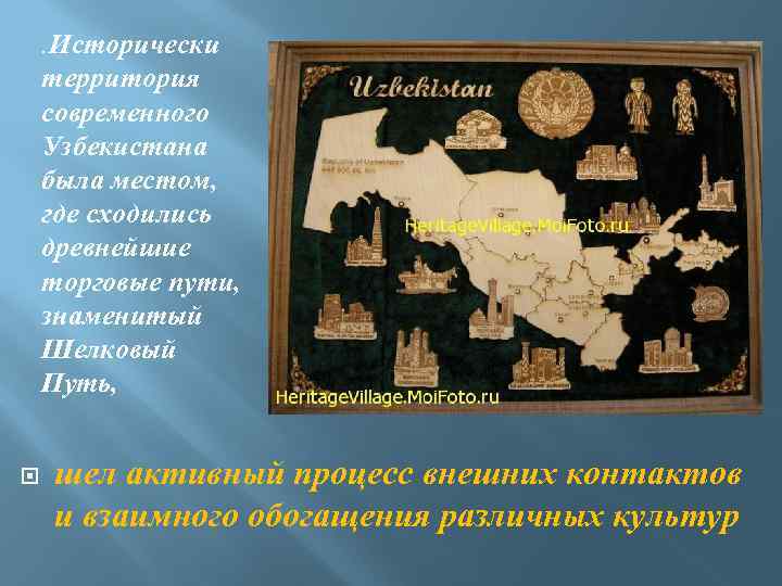 Исторически территория современного Узбекистана была местом, где сходились древнейшие торговые пути, знаменитый Шелковый Путь,