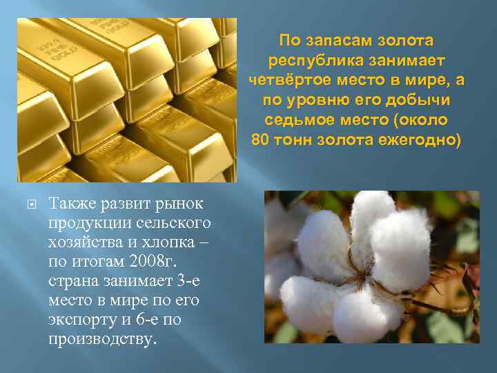 По запасам золота республика занимает четвёртое место в мире, а по уровню его добычи