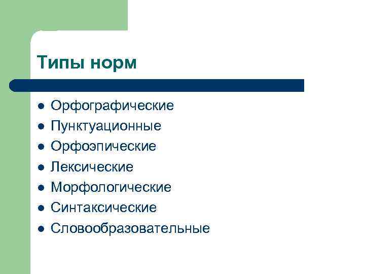 Типы норм l l l l Орфографические Пунктуационные Орфоэпические Лексические Морфологические Синтаксические Словообразовательные 