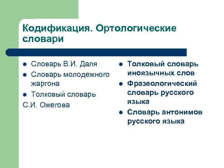 Кодификация литературного языка это. Ортологические словари. Типы ортологических словарей. Ортологические словари являются. Ортологические словари и типы норм.