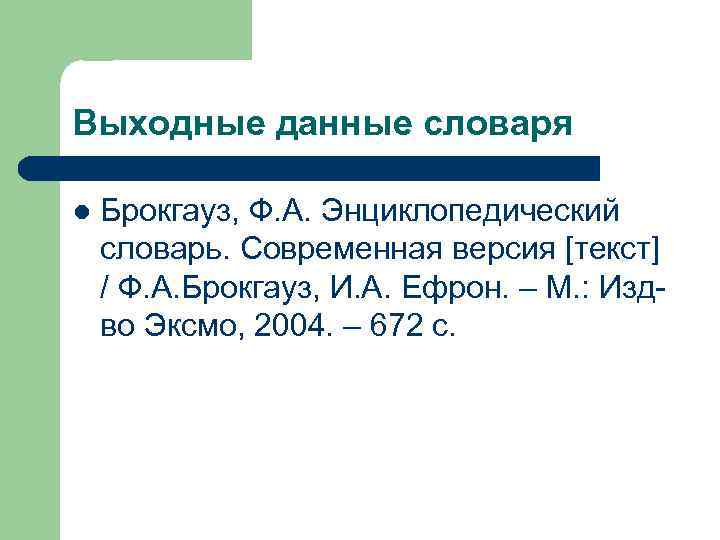 Выходные данные словаря l Брокгауз, Ф. А. Энциклопедический словарь. Современная версия [текст] / Ф.