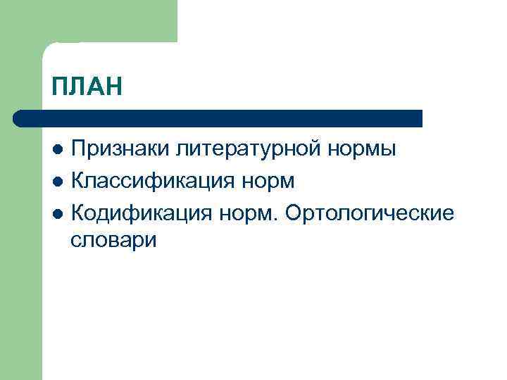 Кодификация норм литературного языка это