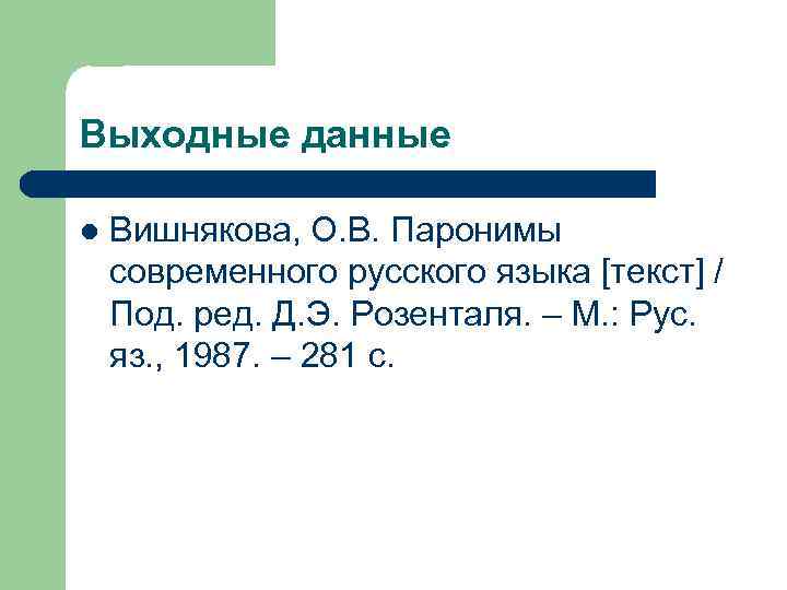 Выходные данные l Вишнякова, О. В. Паронимы современного русского языка [текст] / Под. ред.