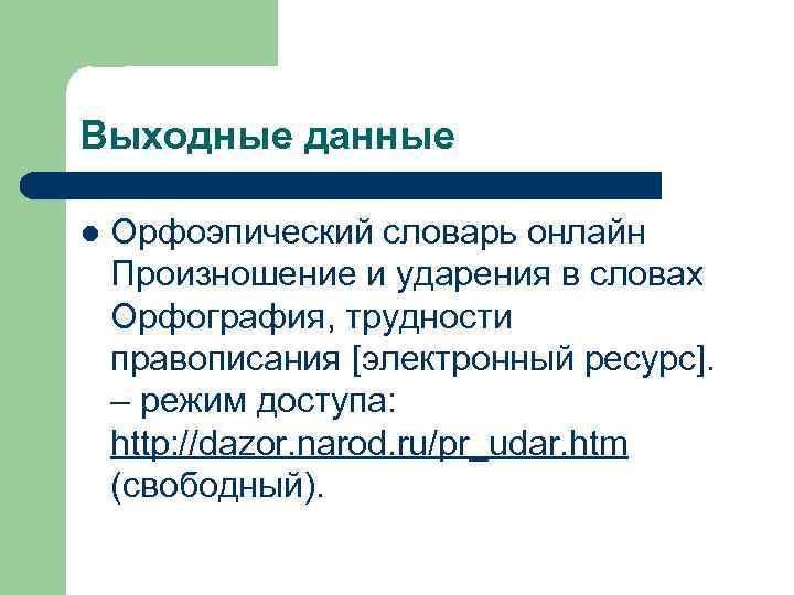Выходные данные l Орфоэпический словарь онлайн Произношение и ударения в словах Орфография, трудности правописания