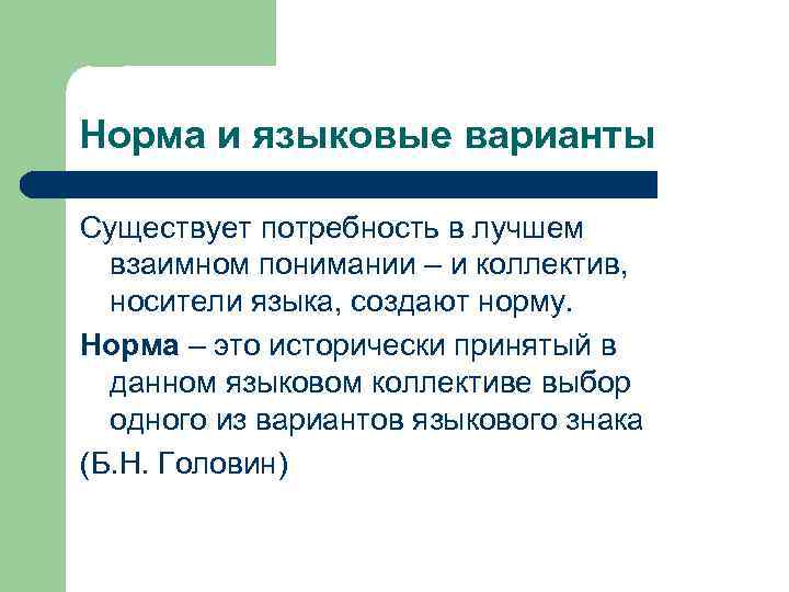 Норма и языковые варианты Существует потребность в лучшем взаимном понимании – и коллектив, носители