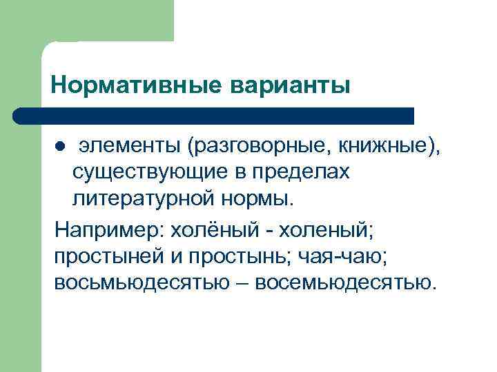 За пределами литературного языка. Нормативный вариант это. Что такое нормативный вариант в русском языке. Разговорные элементы. Нормативный вариант слова.