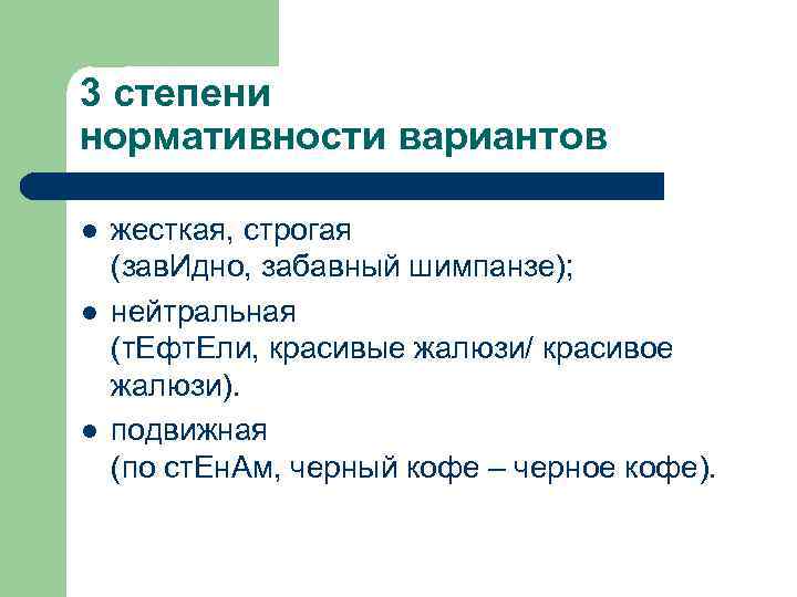 3 степени нормативности вариантов l l l жесткая, строгая (зав. Идно, забавный шимпанзе); нейтральная