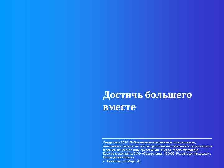 Вместе больший. Северсталь достичь большего вместе. Достичь большего вместе. ПАО Северсталь достичь большего вместе. Коммерческая тайна на заводе Северсталь.