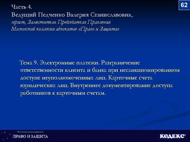 Часть 4. Ведущий Педченко Валерия Станиславовна, юрист, Заместитель Председателя Правления Московской коллегии адвокатов «Право