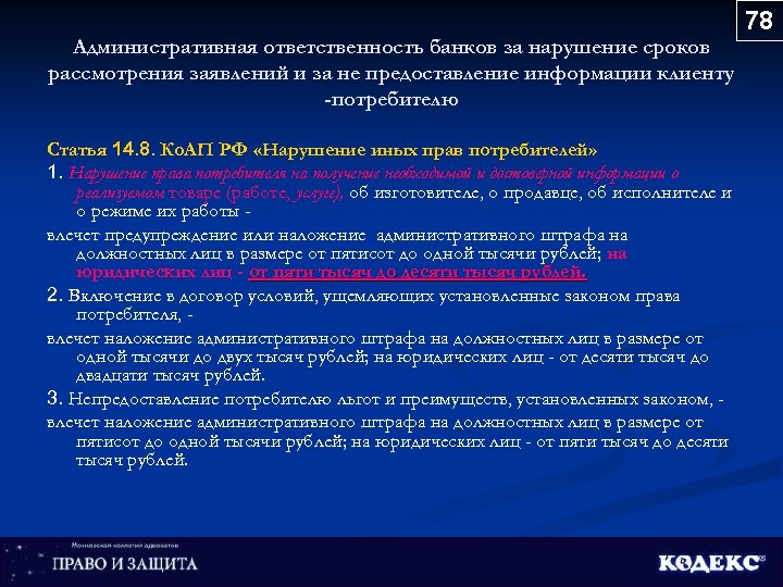 Административная ответственность банков за нарушение сроков рассмотрения заявлений и за не предоставление информации клиенту