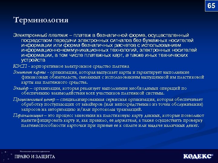 65 Терминология Электронный платеж – платеж в безналичной форме, осуществленный посредством передачи электронных сигналов