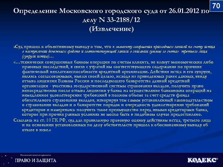 Определение Московского городского суда от 26. 01. 2012 по делу N 33 -2188/12 (Извлечение)