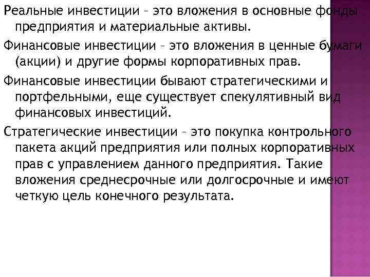 Реальные инвестиции – это вложения в основные фонды предприятия и материальные активы. Финансовые инвестиции