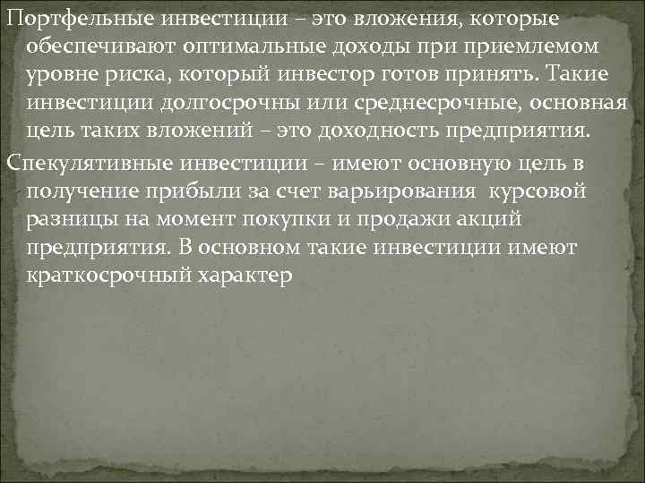 Портфельные инвестиции – это вложения, которые обеспечивают оптимальные доходы приемлемом уровне риска, который инвестор