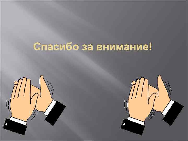 Спасибо за внимание! 