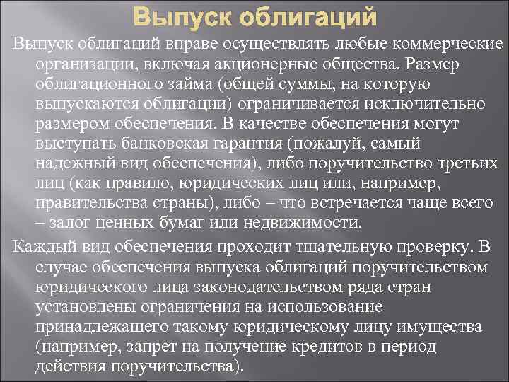 Выпуск облигаций вправе осуществлять любые коммерческие организации, включая акционерные общества. Размер облигационного займа (общей
