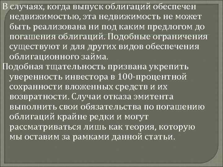 В случаях, когда выпуск облигаций обеспечен недвижимостью, эта недвижимость не может быть реализована ни