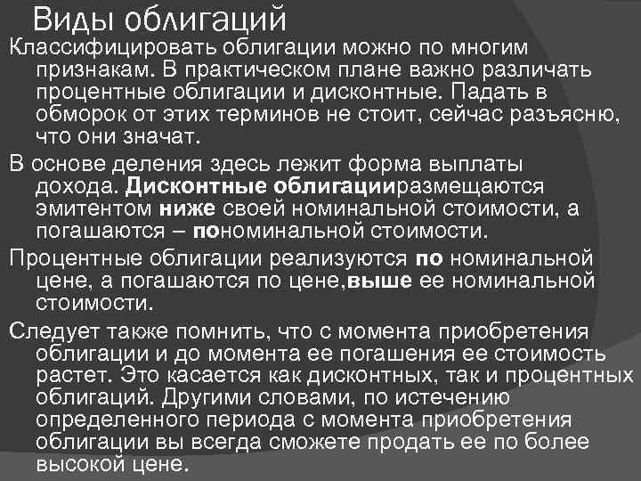 Виды облигаций Классифицировать облигации можно по многим признакам. В практическом плане важно различать процентные