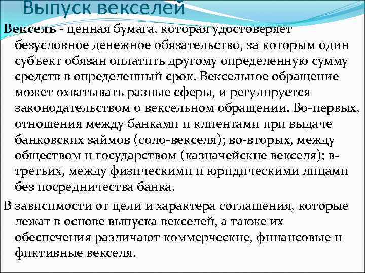 Выпуск векселей Вексель - ценная бумага, которая удостоверяет безусловное денежное обязательство, за которым один