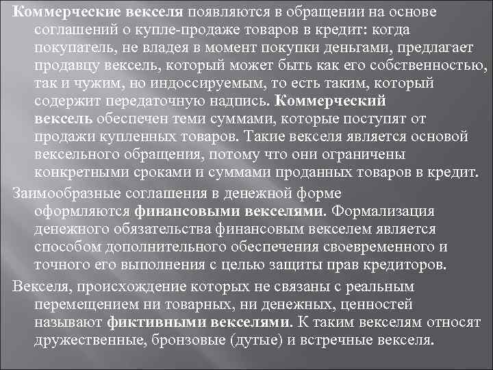 Коммерческие векселя появляются в обращении на основе соглашений о купле-продаже товаров в кредит: когда