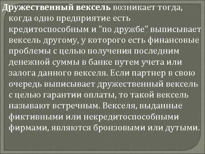 Дружественный вексель возникает тогда, когда одно предприятие есть кредитоспособным и 
