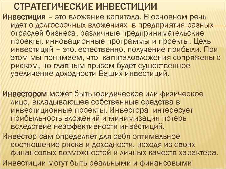 СТРАТЕГИЧЕСКИЕ ИНВЕСТИЦИИ Инвестиция – это вложение капитала. В основном речь идет о долгосрочных вложениях