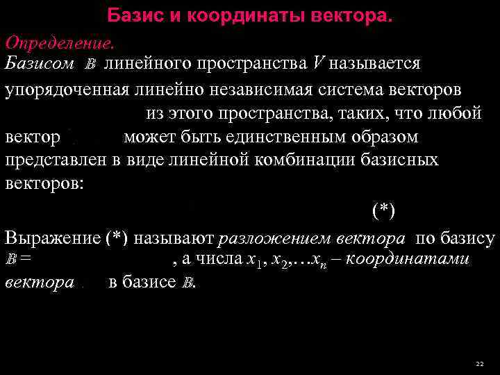 Базис и координаты вектора. Определение. Базисом B линейного пространства V называется упорядоченная линейно независимая