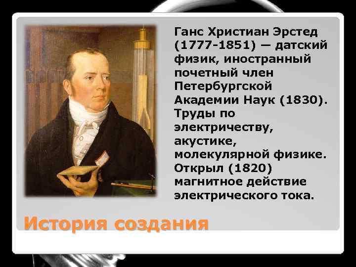 Ганс Христиан Эрстед (1777 -1851) — датский физик, иностранный почетный член Петербургской Академии Наук