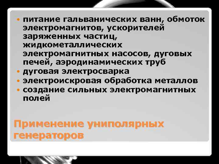 питание гальванических ванн, обмоток электромагнитов, ускорителей заряженных частиц, жидкометаллических электромагнитных насосов, дуговых печей, аэродинамических