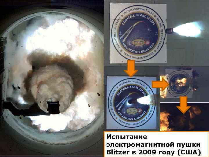 Испытание электромагнитной пушки Blitzer в 2009 году (США) 