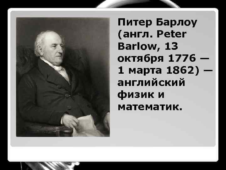 Питер Барлоу (англ. Peter Barlow, 13 октября 1776 — 1 марта 1862) — английский