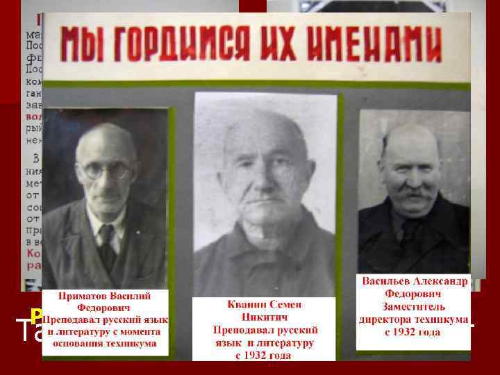 Техникум в 30 – ые годы … С чего же все началось ? Рождение