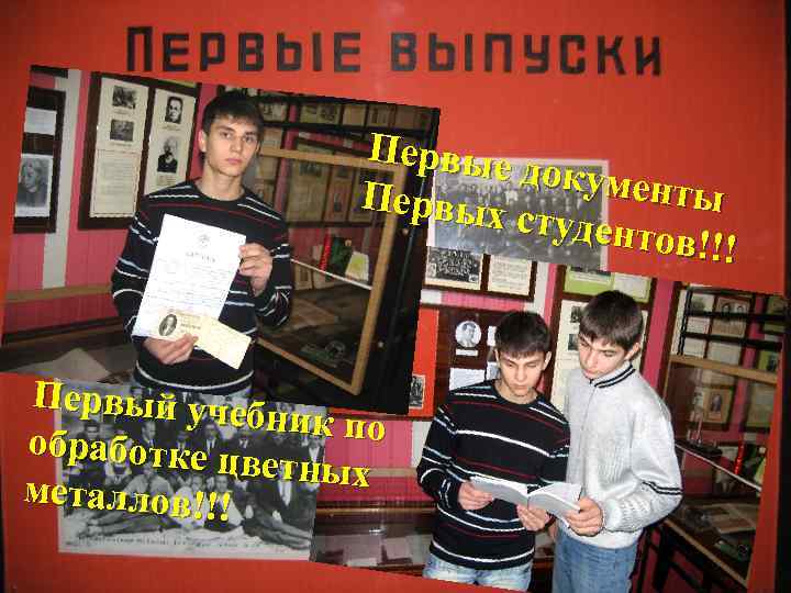 Первые докумен ты Первых студент ов!!! Первый уче бник по обработке ц ветных металлов!!!