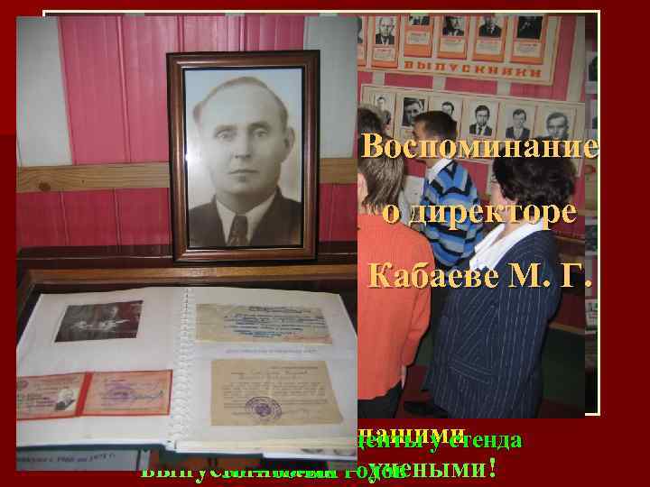 Техникум Воспоминание о директоре в 50 – 60 -ые Г. Кабаеве М. годы Мы