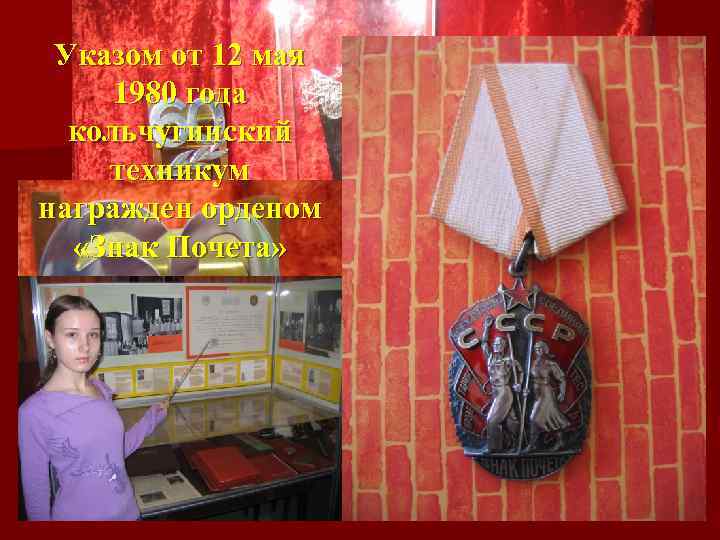 Указом от 12 мая 1980 года кольчугинский техникум награжден орденом «Знак Почета» Техникум в