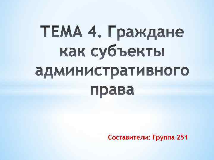 Составители: Группа 251 