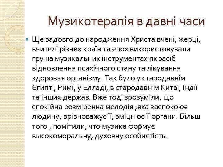 Музикотерапія в давні часи Ще задовго до народження Христа вчені, жерці, вчителі різних країн