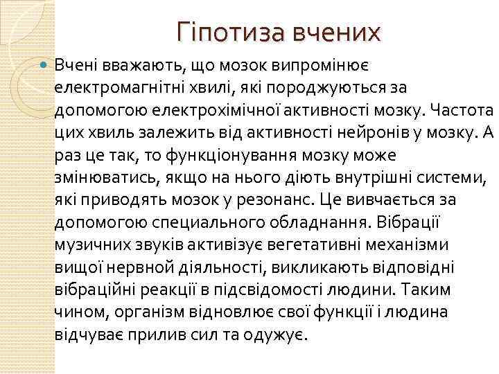 Гіпотиза вчених Вчені вважають, що мозок випромінює електромагнітні хвилі, які породжуються за допомогою електрохімічної