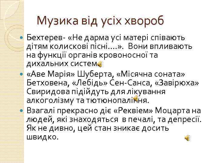 Музика від усіх хвороб Бехтерев- «Не дарма усі матері співають дітям колискові пісні…. »